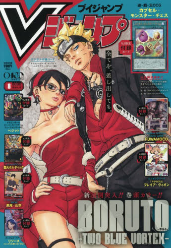 Vジャンプ 2026年8月号 付録カードなし BORUTO NARUTO｜Yahoo!フリマ