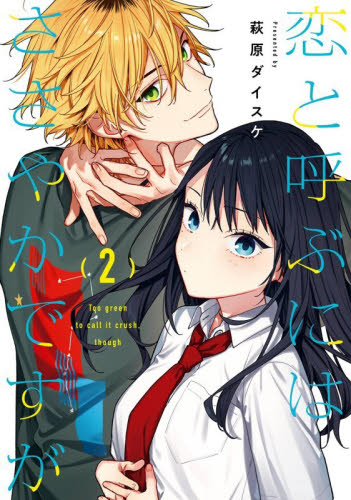 アニメイト特典付 2巻 恋と呼ぶにはささやかですが｜Yahoo!フリマ（旧