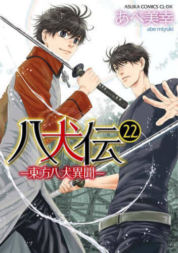 八犬伝 東方八犬異聞 22 (あすかコミックスCL-DX) あべ美幸/著