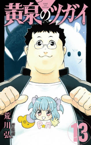アニメイト特典付】黄泉のツガイ 13巻 荒川弘 ガンガンコミックス