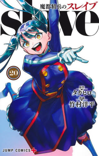 魔都精兵のスレイブ 20巻 アニメイト 特典 ポストカード 非売品 漫画