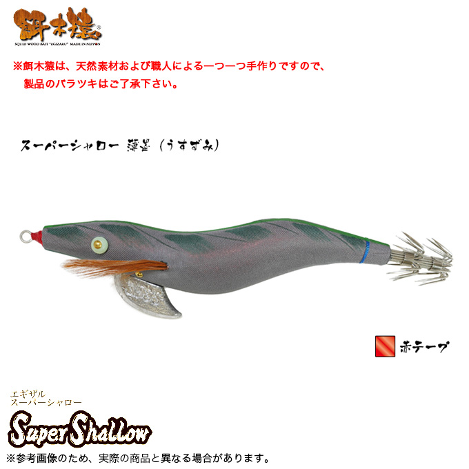 餌木猿スーパーシャロー 梅重 3 5号 3個セット最強の3色 必ず釣れます