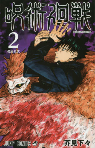 初版】呪術廻戦 2巻 芥見下々 ジャンプコミックス｜Yahoo!フリマ（旧