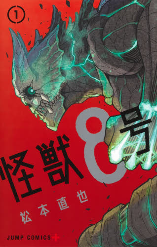 初版】怪獣8号 1巻｜Yahoo!フリマ（旧PayPayフリマ）