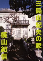 三島由紀夫の家 篠山紀信 写真集 美術出版社｜Yahoo!フリマ（旧PayPay
