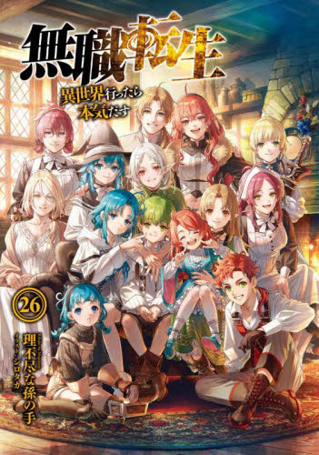 無職転生 1-26巻＋蛇足編 完結セット アニメ化作品｜Yahoo!フリマ（旧