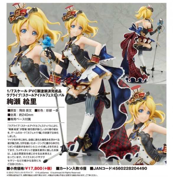 ラブライブ スクールアイドルフェスティバル 絢瀬絵里 1/7 完成品