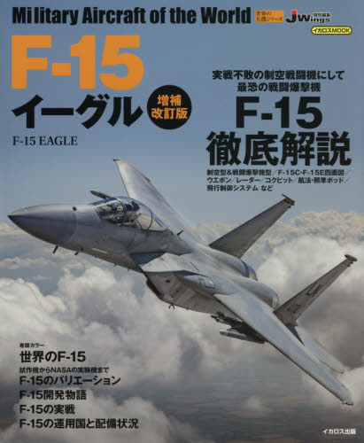 イカロス出版 F-15 イーグル 増補改訂版 (世界の名機シリーズ)｜Yahoo