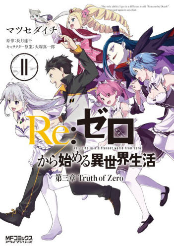 2026年最新】Yahoo!オークション -#リゼロ(漫画、コミック)の中古品