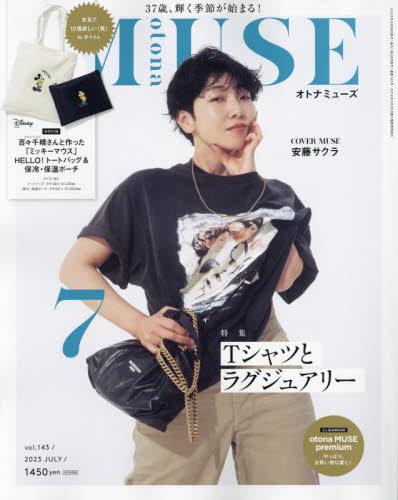 otona MUSE（オトナミューズ） 2023年7月号 （宝島社 OTONA MUSE 2017年 7月号  ~オトナ ミューズ~