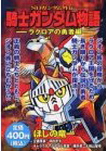 Yahoo!オークション - 新装版 SDガンダム外伝 騎士ガンダム物語 セット