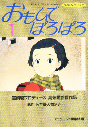 2026年最新】Yahoo!オークション -おもひでぽろぽろ(その他)の中古品