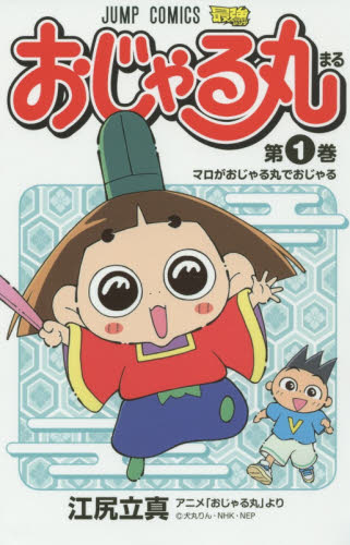 おじゃる丸 第1巻 （ジャンプ・コミックス） 江尻立真／著 犬丸りん