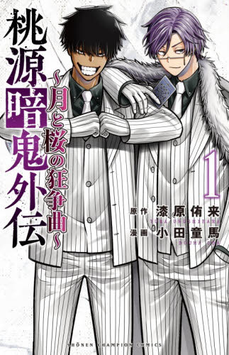 二冊セット 桃源暗鬼 27 桃源暗鬼外伝 月と桜の狂争曲 1 漆原侑来