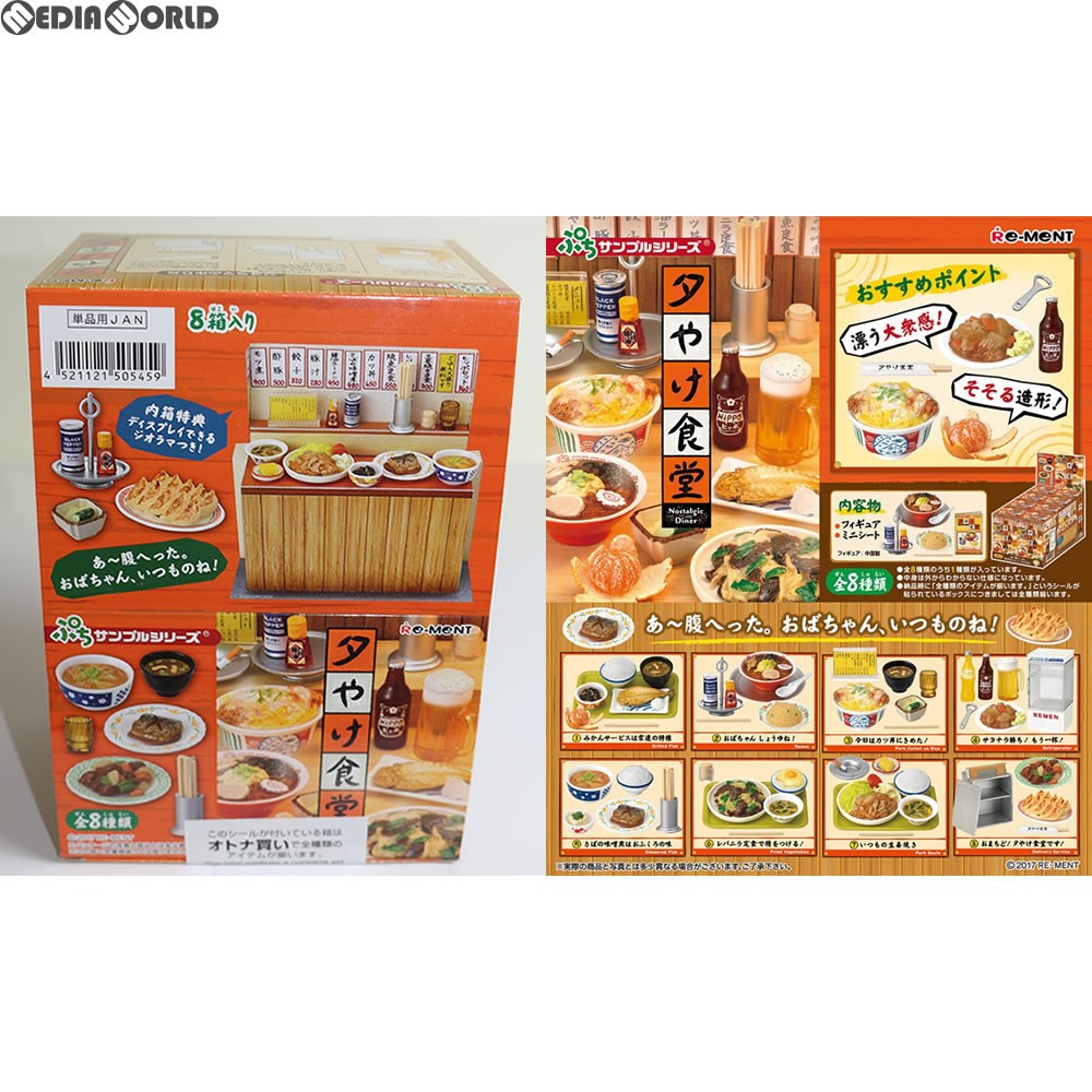 ぷちサンプルシリーズ 夕やけ食堂 BOX リーメント ぷちサンプル