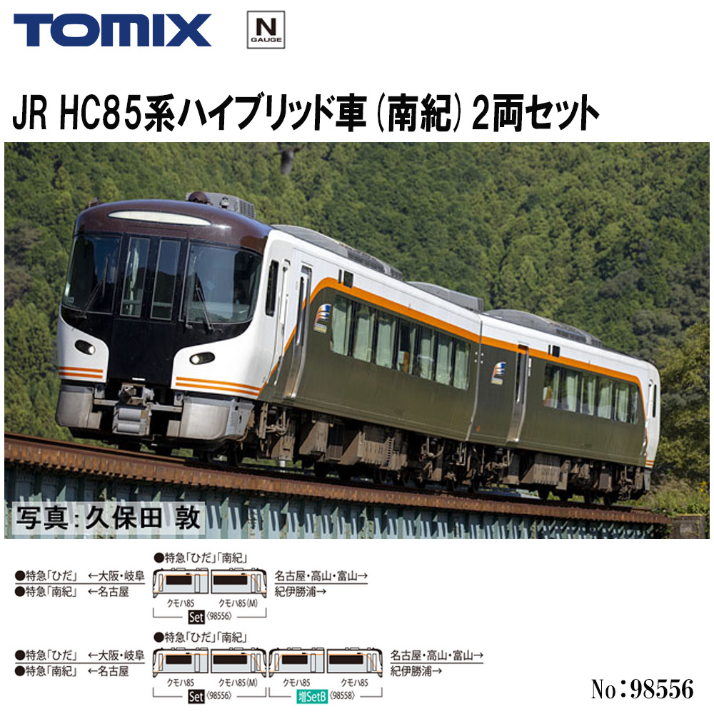 TOMIX JR HC85系ハイブリッド車両セット（南紀） JR HC85系ハイブリッド車(南紀)セット｜製品情報｜製品検索｜鉄道模型