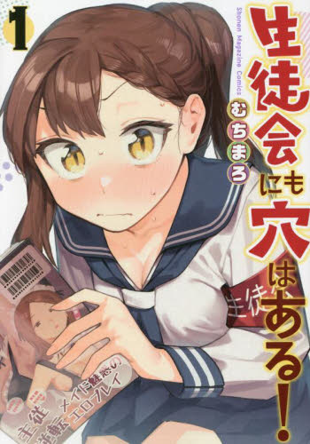 生徒会にも穴はある 1巻（初版・シュリンク未開封・アニメイト特典付き