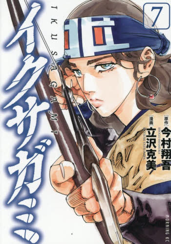 即購入不可】イクサガミ 1－7巻セット 既巻全巻 今村翔吾｜Yahoo