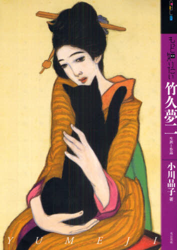 竹久夢二】作品集 図録 宵待草 美人画 日本画 大正レトロ 絵画多数掲載