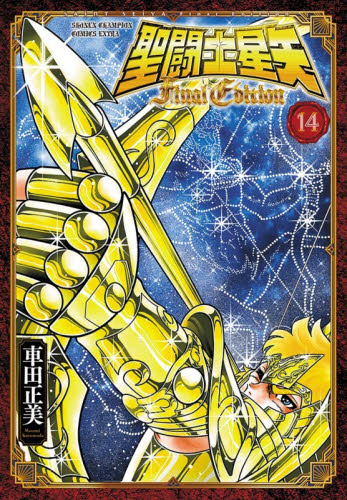 未読 聖闘士星矢 Final Edition 14巻 車田正美 少年チャンピオン