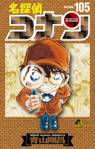 名探偵コナン 105巻 青山剛昌 少年サンデーコミックス｜Yahoo!フリマ