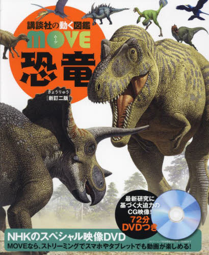 恐竜 （講談社の動く図鑑MOVE） （新訂ニ版） 千葉謙太郎／監修