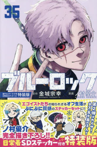 最新巻 シュリンク 帯付き 完全新品 ブルーロック 34 35巻 2冊セット