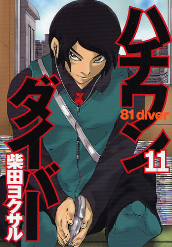 Yahoo!オークション - 【将棋マンガ】ハチワンダイバー 第11巻 ヤング