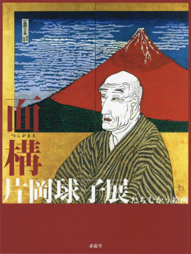 面構　片岡球子展　たちむかう絵画 片岡球子／〔画〕