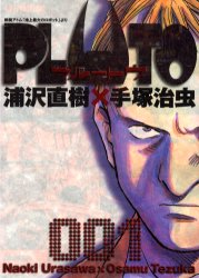 PLUTO プルートウ 1巻 浦沢直樹×手塚治虫 【初版】｜Yahoo!フリマ（旧
