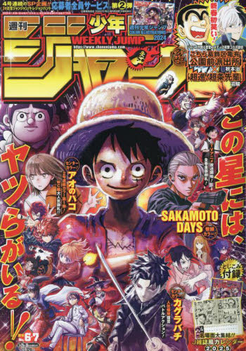 週刊少年ジャンプ6・7合併号/2025年1月30日号 （集英社） 一