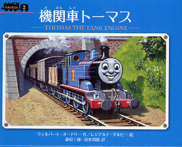 Yahoo!オークション - 汽車のえほん 9「青い機関車エドワード」 ウィ