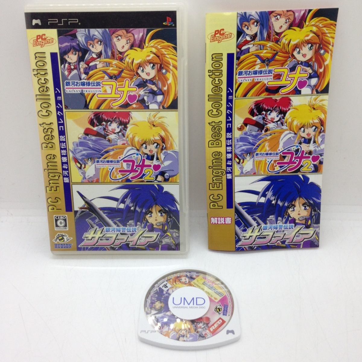 Yahoo!オークション - PSP 銀河お嬢様伝説コレクション PC Engine Best