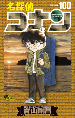 名探偵コナン 100巻 101巻 2冊セット 青山剛昌 少年サンデーコミックス