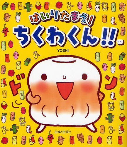 はいりたまえ ちくわくん｜Yahoo!フリマ（旧PayPayフリマ）