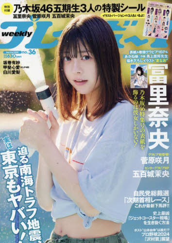 週刊プレイボーイ36号 2024年9月2日号 冨里奈央（乃木坂46）スペシャル