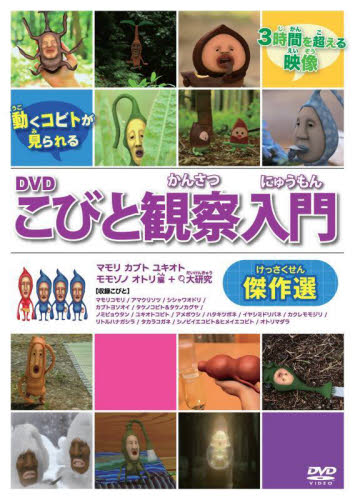 こびとづかん　こびと観察入門　DVD Yahoo!オークション - こびとづかん DVD こびと観察入門 傑作選 2025年