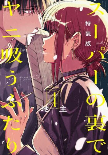 スーパーの裏でヤニ吸うふたり 4巻 初版 特装版 エコバッグ 地主