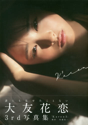 Yahoo!オークション - 初版本 大友花恋3rd写真集karen