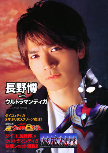 長野博ｗｉｔｈウルトラマンティガ 安達尊／撮影