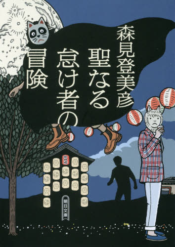 サイン本】聖なる怠け者の冒険 森見登美彦【文庫】｜Yahoo!フリマ（旧