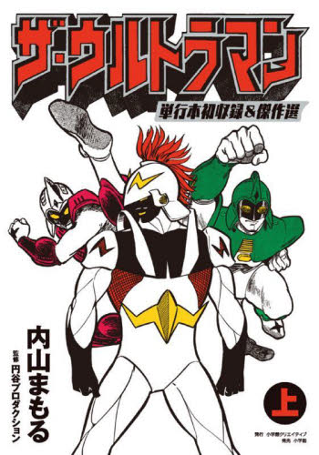 Yahoo!オークション - ザ・ウルトラマン 単行本初収録&傑作選(上) 内山