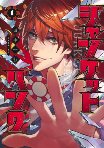 Yahoo!オークション - ジャンケットバンク 1-22巻 全巻セット 田中一行