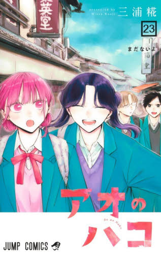 アオのハコ 23 （ジャンプコミックス） 三浦糀／著 最新刊