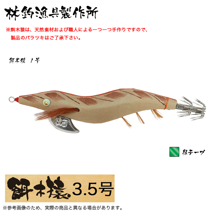 【No.25】 餌木猿 3.5号 1号 緑テープ 3本セット 餌木猿 3 5号 1号 2号 緑テープ 2個セット｜Yahoo!フリマ（旧PayPay
