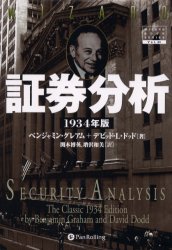 証券分析 1934年版 ウィザードブックシリーズ44 ベンジャミン