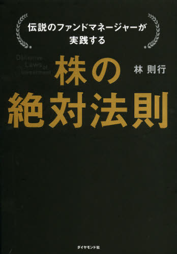 伝説のファンドマネージャーが教える株の公式　＆　株の絶対法則　2冊セット 伝説のファンドマネージャーが実践する株の絶対法則 （伝説のファンド
