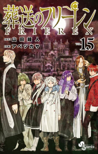 葬送のフリーレン 15巻 通常版 シュリンクあり｜Yahoo!フリマ（旧