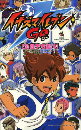 イナズマイレブンGO 超爆熱TCGファンブック＆全選手名鑑4 2冊セット