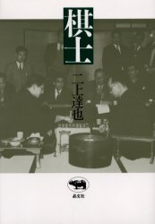 2026年最新】Yahoo!オークション - 棋士(すべて)の中古品・新品・未